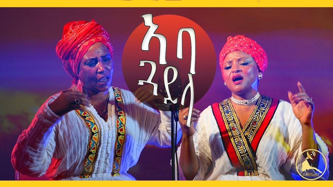 𝐄𝐑𝐈𝐒𝐀𝐓: New Eritrean Music | Aba Guay l  Dehab Faytinga & Veronica Solomon 'ኣባ ጓይላ' ደሃብን, ቨሮኒካን