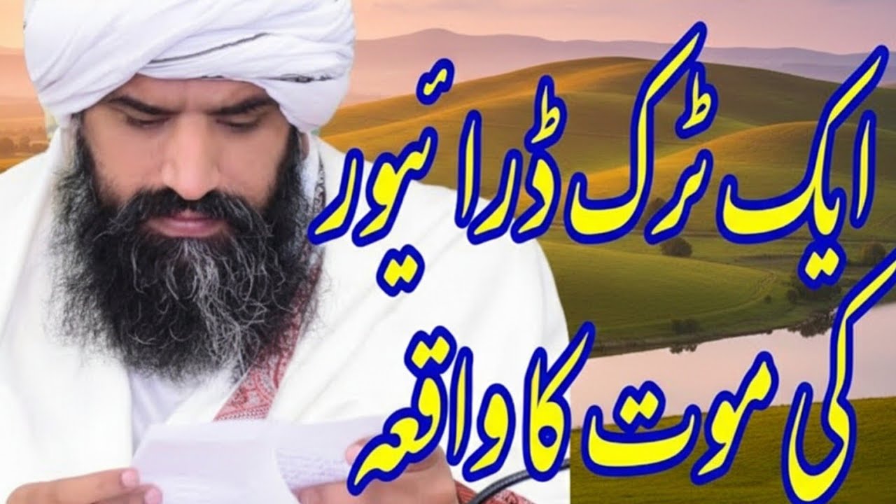 Ek Truck Driver Ki Maut Ka Dardnak Waqia | ایک ٹرک ڈرائیور کی موت کا واقعہ | Qalam Voice