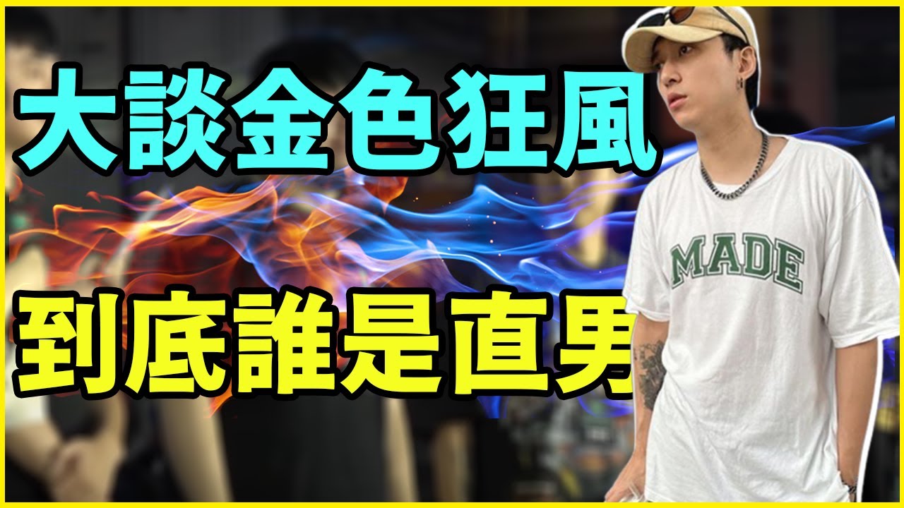 【Krapy虧皮】大談金色狂風誰是直男 展現人類觀察家深厚實力 @sweetcampercs @Roger9527-sb @9qoq9qoq @Kant0211 @assenfps @iitifox