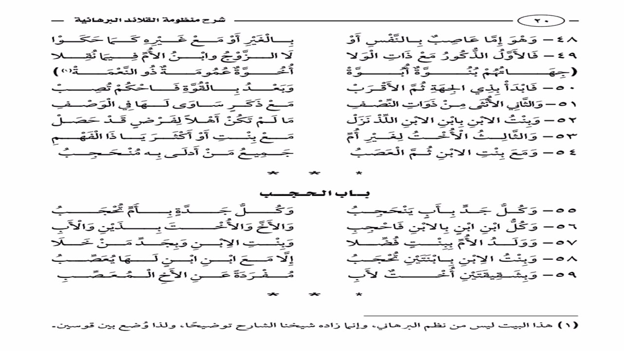 منظومة القلائد البرهانية في الفرائض شرح الشيخ سامي الصقير الدرس الحادي عشر باب الحجب