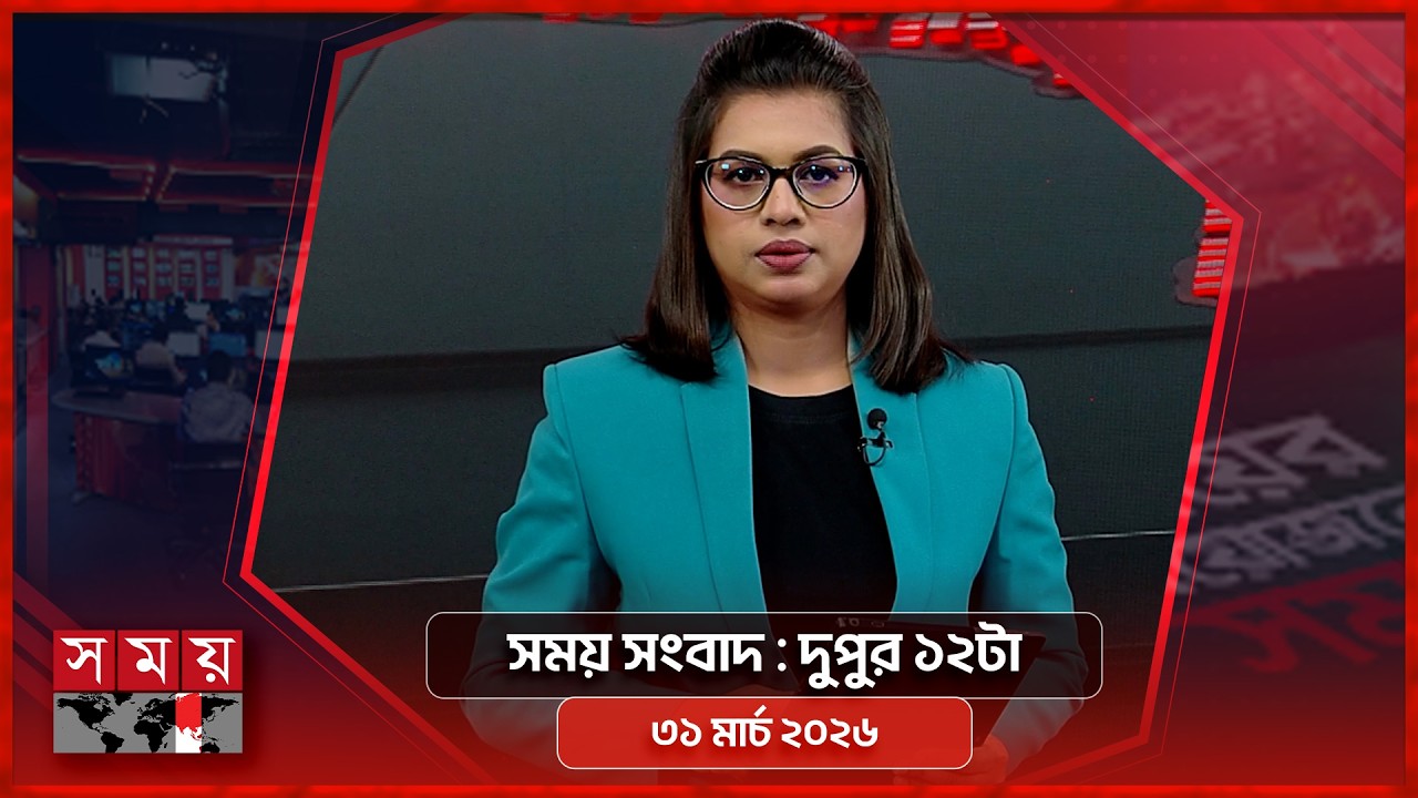 সময় সংবাদ | দুপুর ১২টা | ৩১মার্চ ২০২৬ | Somoy TV Bulletin 12pm | Latest Bangladeshi News