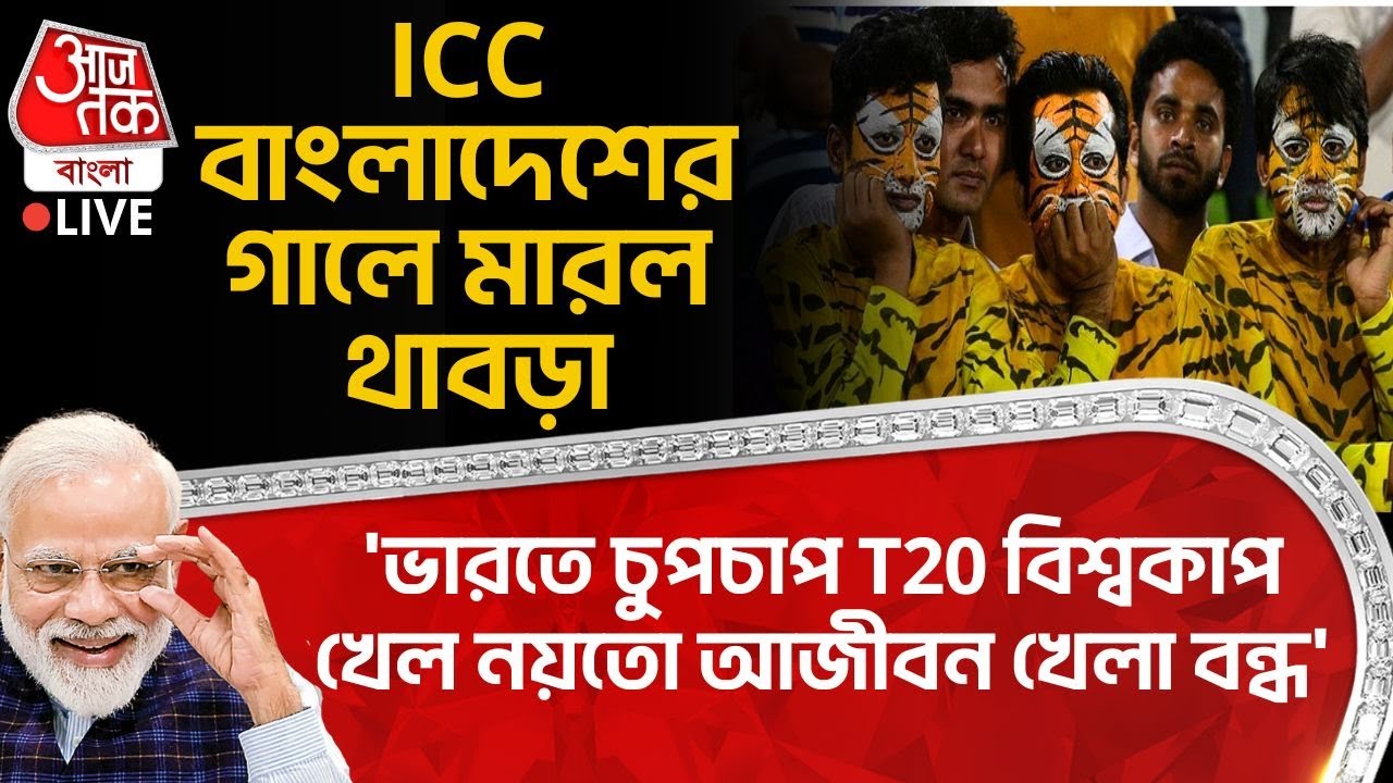 🛑ICC Bangladesh র গালে মারল থাবড়া 'India তে চুপচাপ T20 World Cup খেল নয়তো আজীবন খেলা বন্ধ' | Cricket
