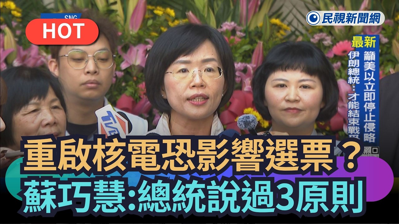 【熱搜新聞】重啟核電恐影響選票？蘇巧慧：總統說過3原則｜民視新聞｜