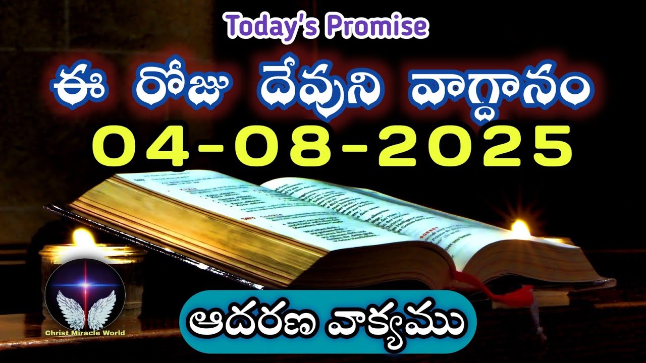 𝐓𝐨𝐝𝐚𝐲'𝐬 𝐏𝐫𝐨𝐦𝐢𝐬𝐞 | 𝐖𝐨𝐫𝐝 𝐨𝐟 𝐆𝐨𝐝 04/08/2025 Eroju Devuni vagdanam|Daily Bible promise