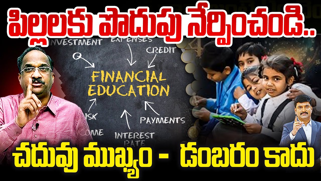 పిల్లలకు పొదుపు నేర్పించండి.. చదువు ముఖ్యం – ఆడంబరం కాదు | Prof Nageshwar On Financial Education