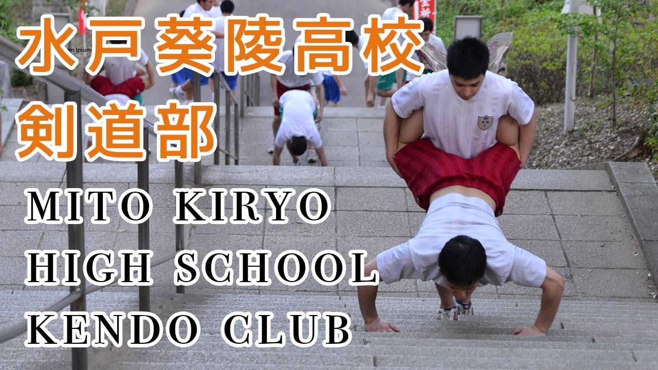 【BUILDING KENDO PHYSIQUE vol.1】Mito Kiryo High school   ⎪【体の作り方 vol.1】水戸葵陵 高等学校 剣道部