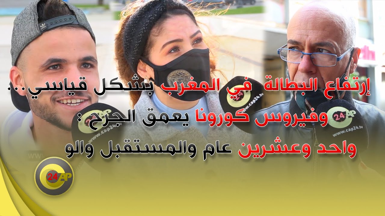 إرتفاع البطالة  في المغرب بشكل قياسي...وفيروس كورونا يعمق الجرح : واحد وعشرين عام والمستقبل والو