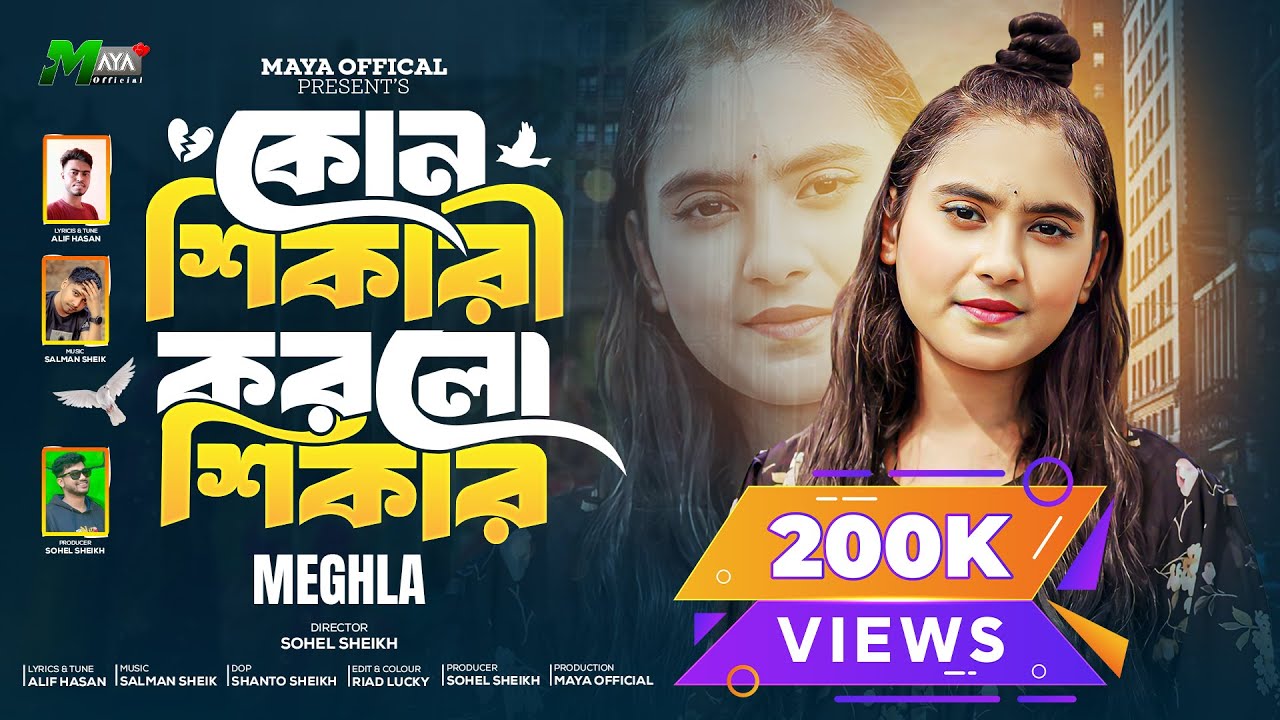 কোন শিকারী করলো শিকার | Kon Shikari Korlo Shikar | Meghla | Bangla New Sad Song 2025 | Tiktok Song