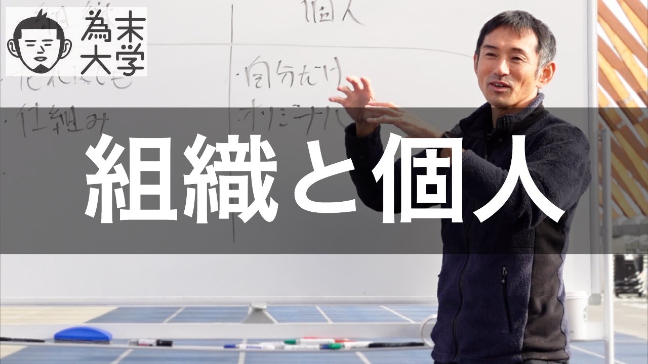 組織と個人の間にある葛藤【為末大学】