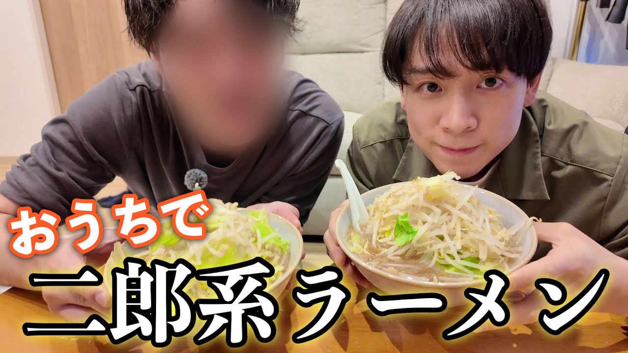 ［アップし直し］【家二郎】びびりの僕たちは家で作って食べた方が安心！