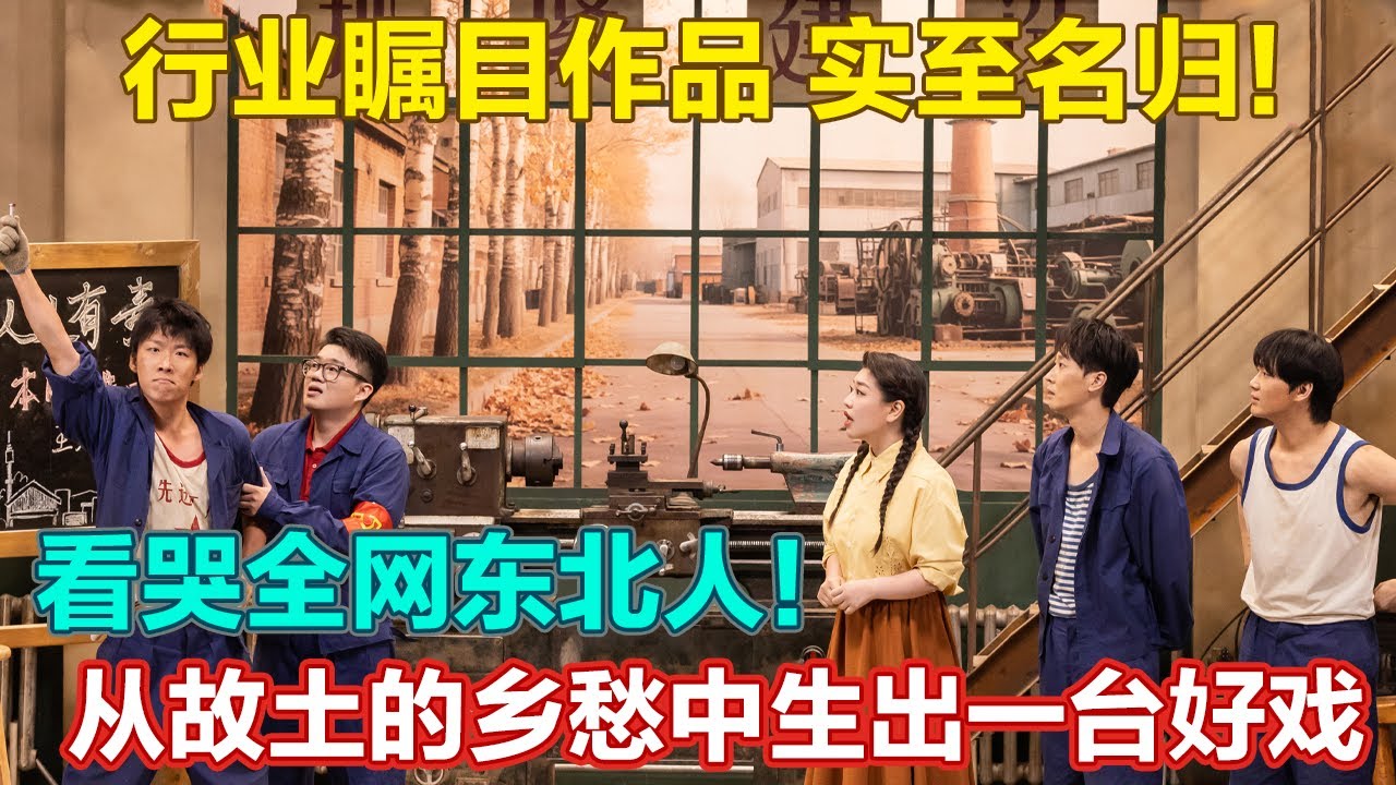 不愧是行业瞩目作品！看哭全网东北人！从故土的乡愁中生出一台好戏，让喜剧也可以成为传递回家乡的一封情书~#喜人奇妙夜2 #喜夜 #喜剧 #一年一度喜剧大赛 #小品