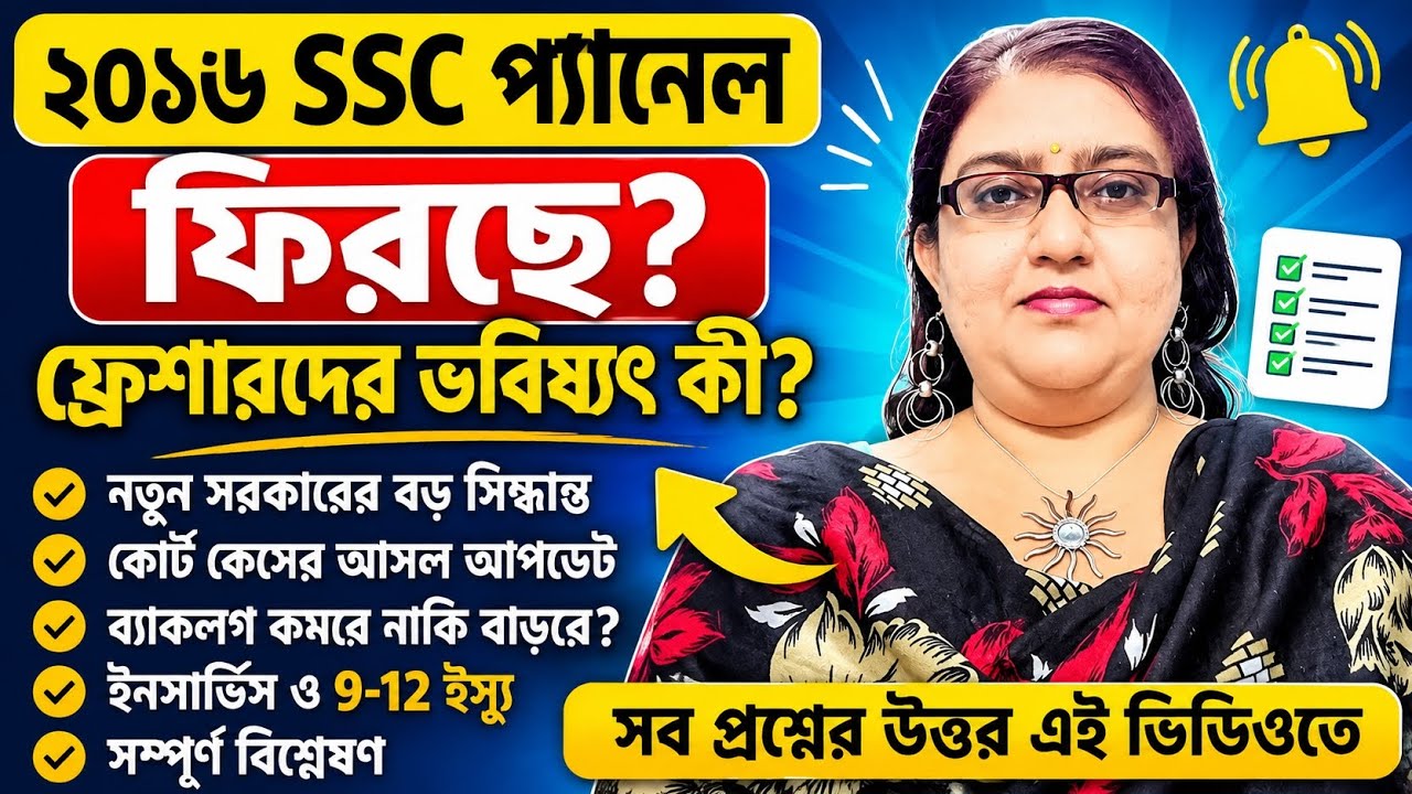 ২০১৬ SSC Panel ফিরছে? ফ্রেশারদের ভবিষ্যৎ কী? নতুন সরকারের বড় সিদ্ধান্ত নিয়ে বিশ্লেষণ