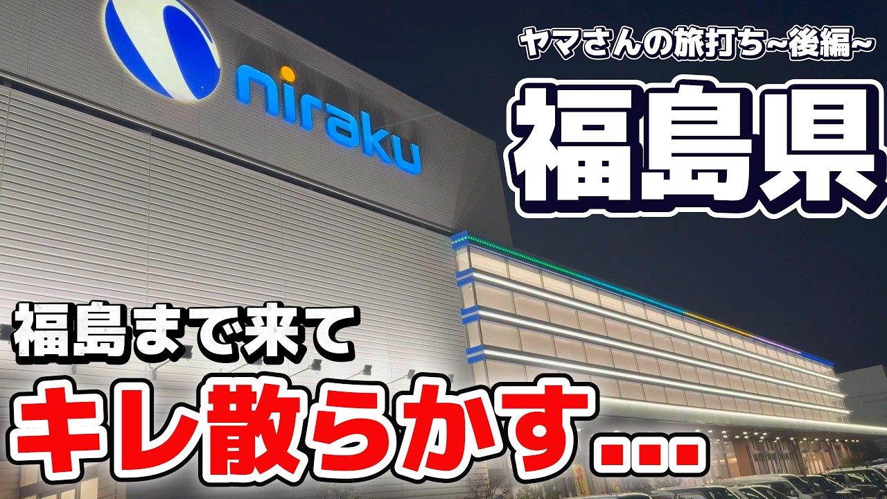 【旅打ち〜福島後編〜】旅先のパチ屋で過去最大の事件発生!?無職、キレ散らかす...