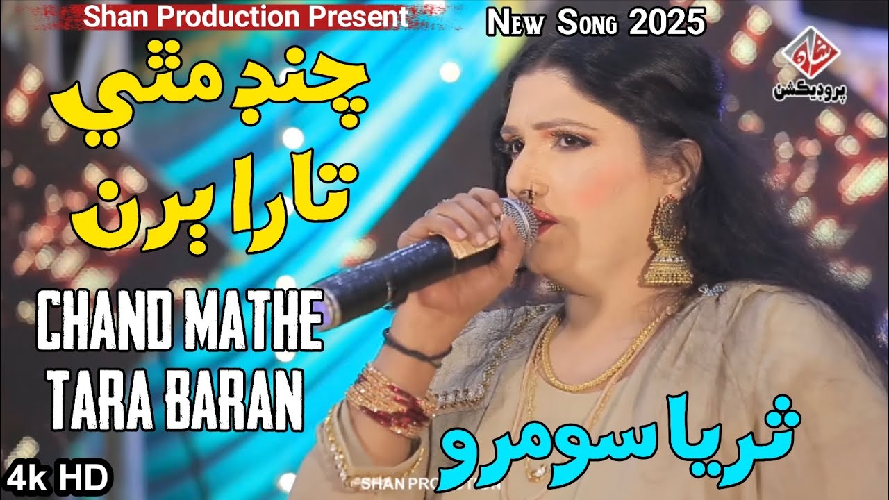 CHAND MATHE TARA BARAN - Suriya Soomro - New Song 2025 - Album 02 - 4k HD Shan Production