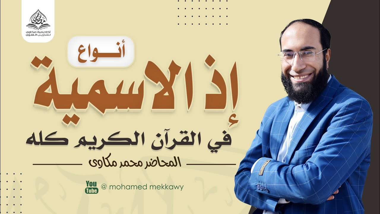 إعراب | أنواع إذ الاسمية في القرآن الكريم | في محل نصب (ظرف زمان - مفعول به) - في محل جر مضاف إليه.