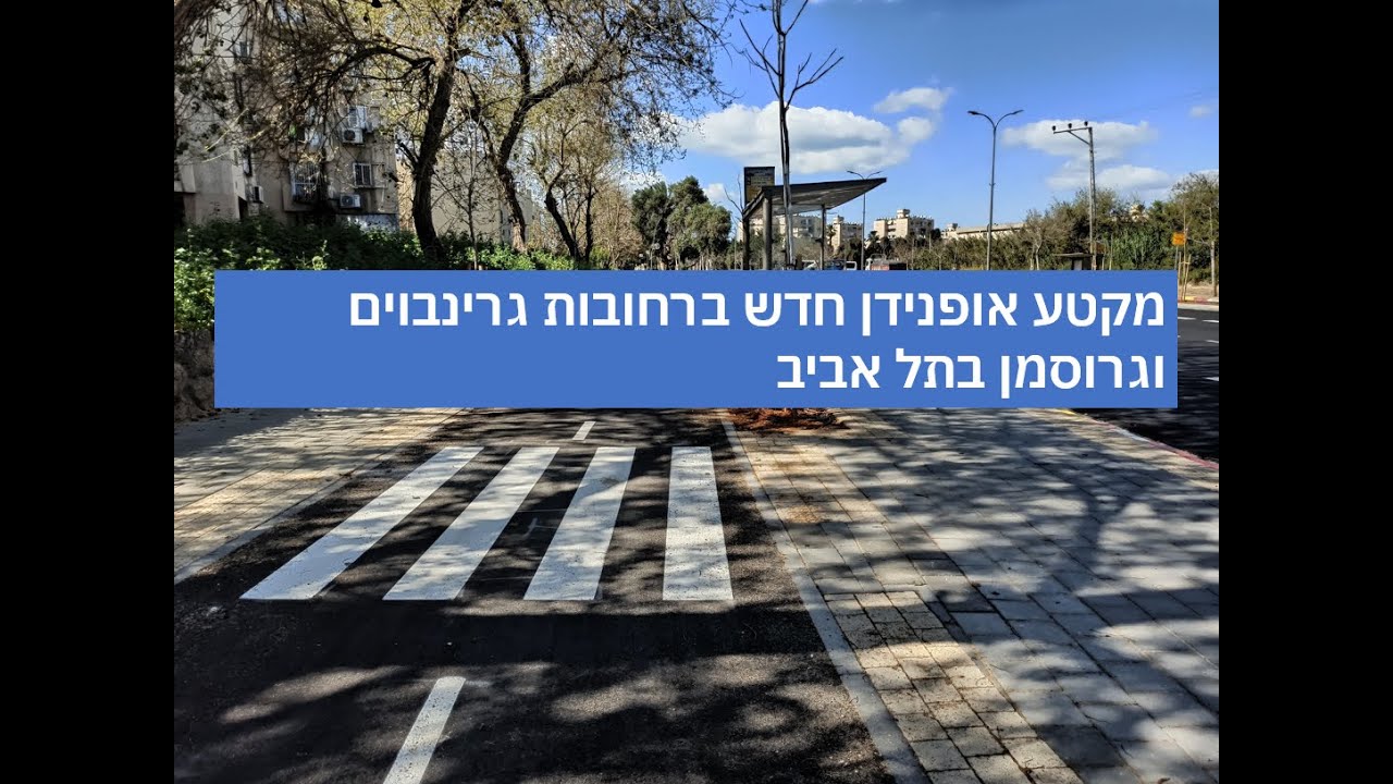 שביל אופניים חדש (אופנידן) ברחובות גרינבוים וגרוסמן בתל אביב