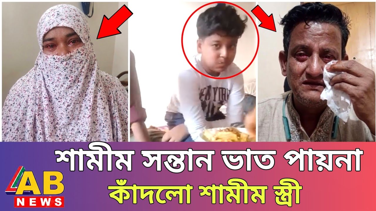 দুই মুঠো ভাতের জন্য কাঁদলো শামীম হোসেনের স্ত্রী! ছোট পর্দার অভিনেতার বেহাল দশা? দেখুন ভিডিও