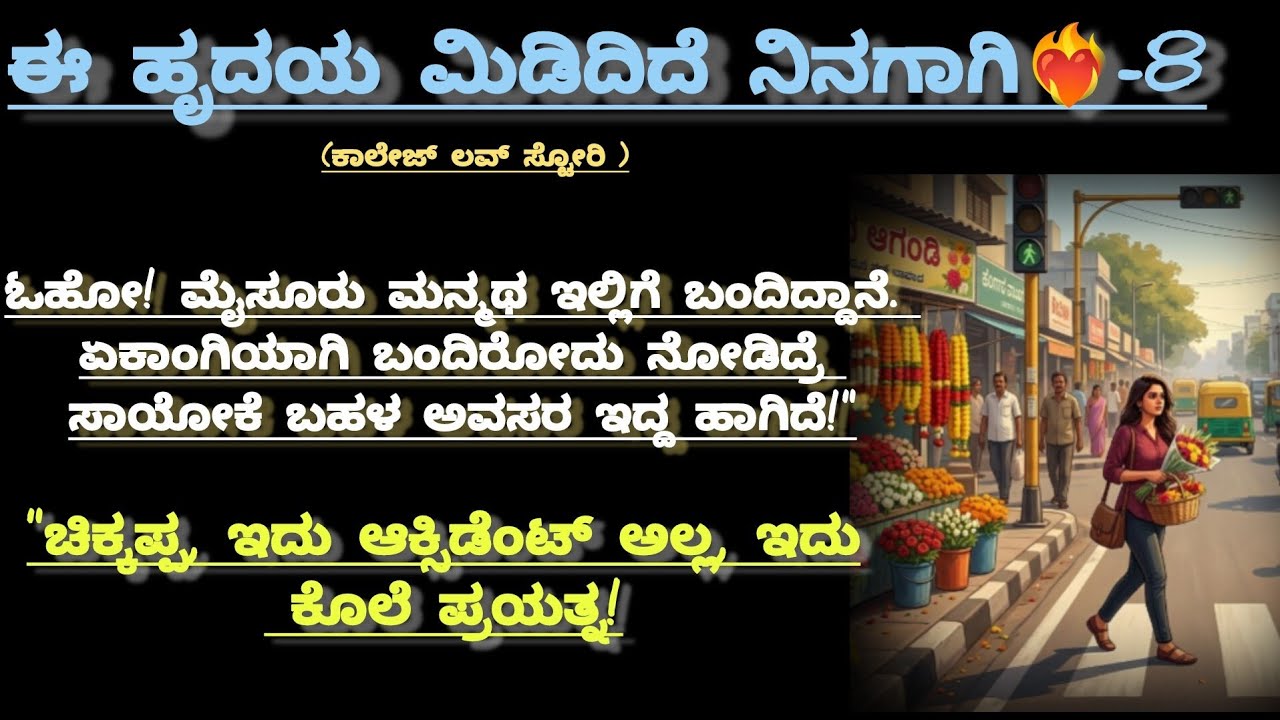 ಆರೋಹಿ ಶ್ಲೋಕ್ ಅನ್ನು ಮರೆತು ಹೋದಳು!|@kathacafe-kannadakathegalu 