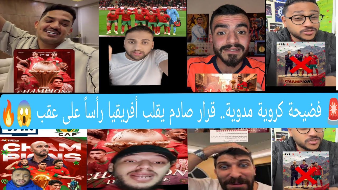  رسمياًالاتحاد الأفريقي لكرة القدم يسحب اللقب من السنغال ويمنحه لـ المغرب بعد دراما اللحظات الأخيرة!