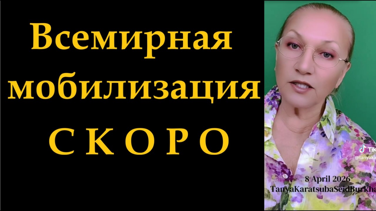 Всемирная мобилизация скоро № 6862
