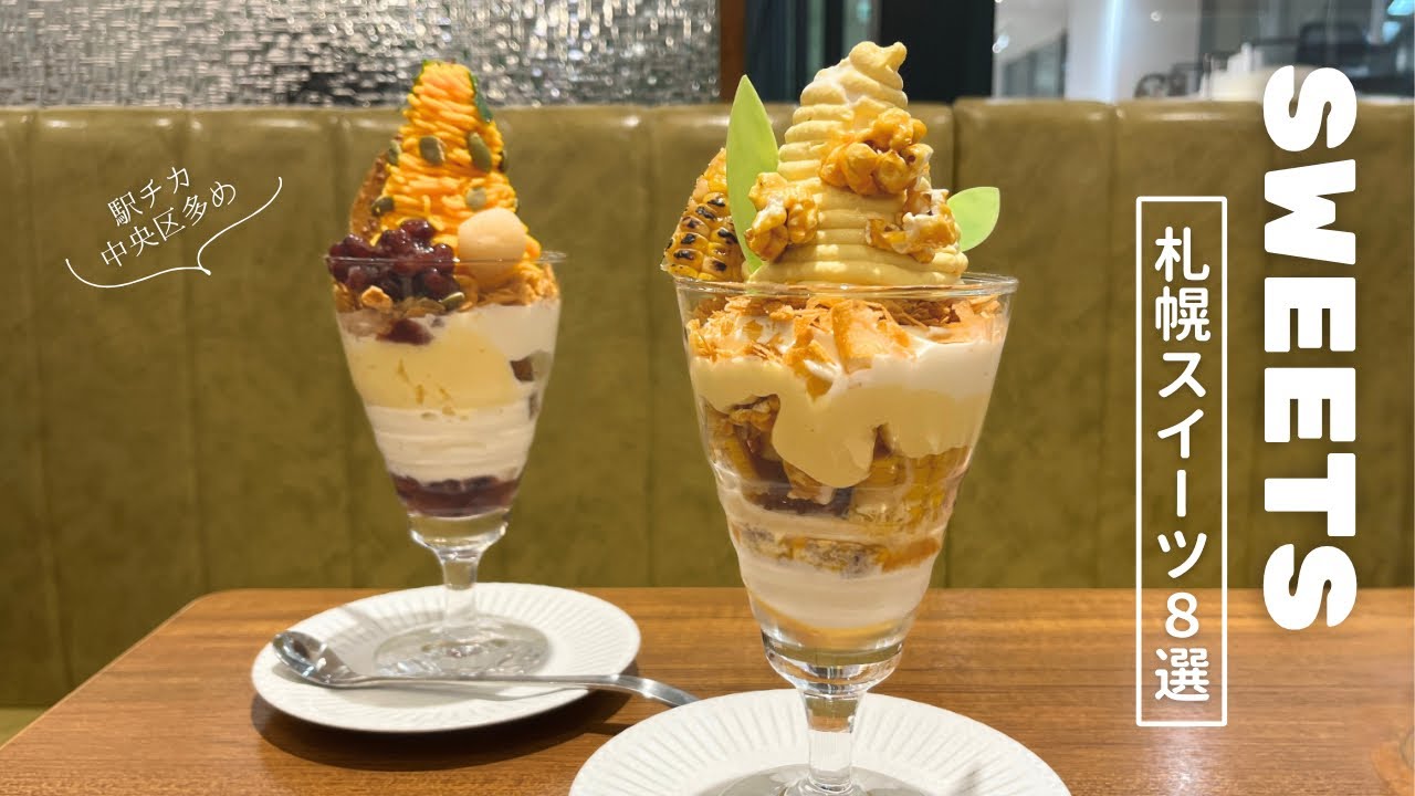 札幌スイーツ８選｜最近食べたおやつ、サクッと８選🥞🍩🍦車なしも車ありも集めたよ🚗｜vlog｜kuilog