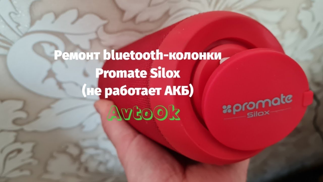Ремонт bluetooth-колонки Promate Silox (не работает АКБ)
