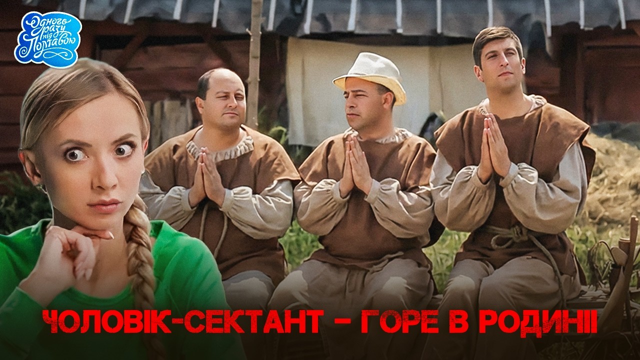 Одного разу під Полтавою - Історії з села, де ніколи не буває нудно! Серіал-комедія найвищого класу!