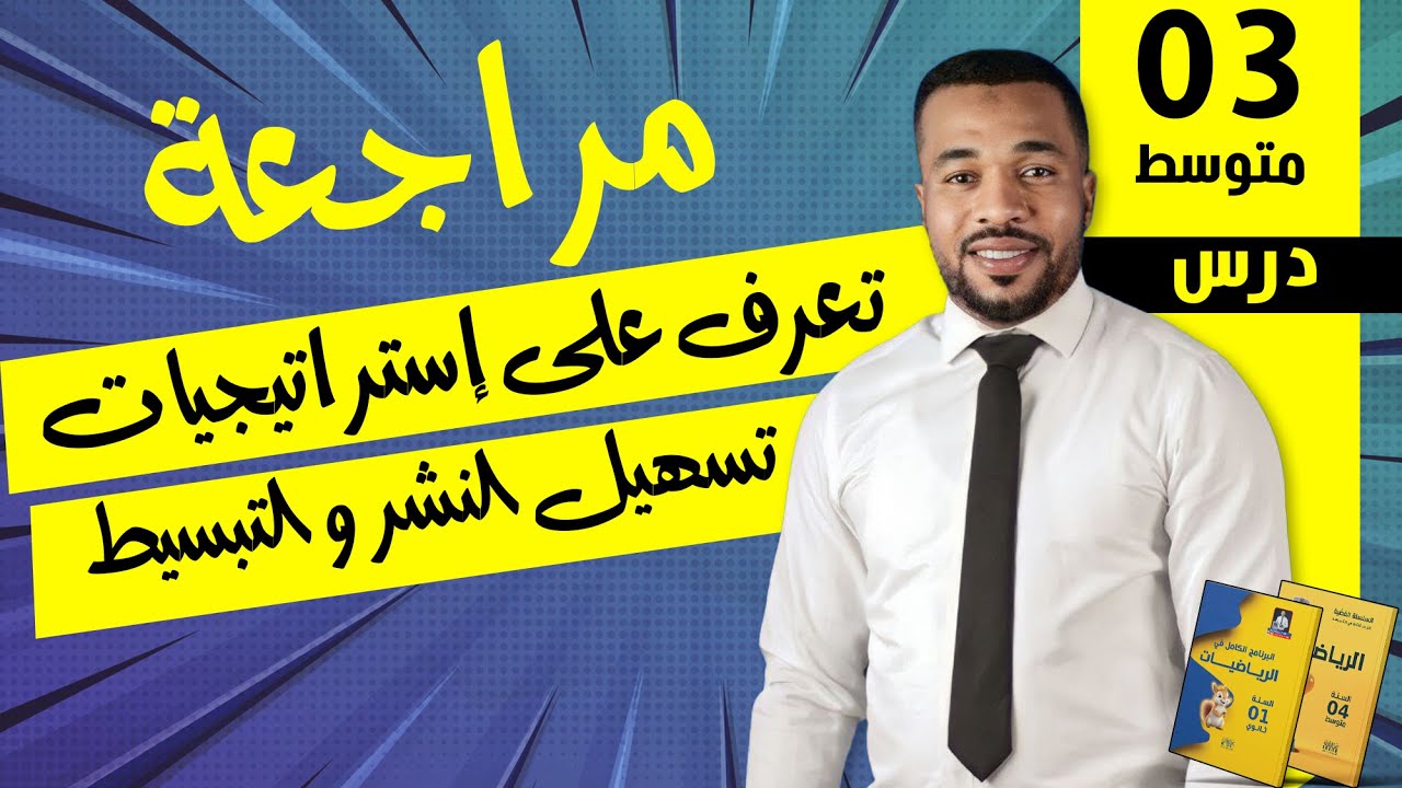 تعرف على إستراتيجيات تسهيل النشر و التبسيط للسنة الثالثة متوسط (شرح مفصل و بسيط)