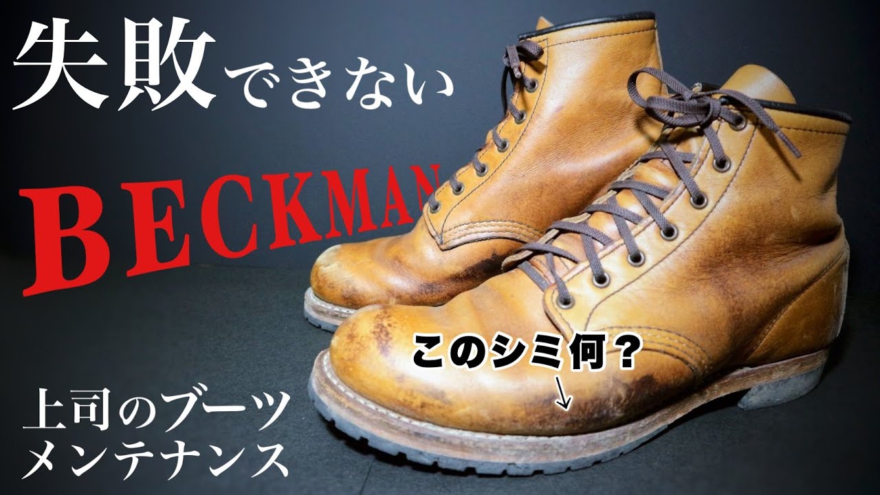 【レッドウィング】上司の丸洗い失敗ブーツをサラリーマン生命かけてリペアするぞ！