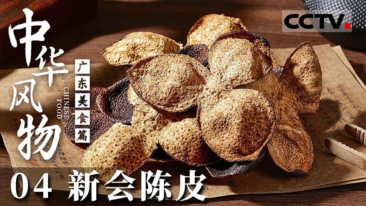《中华风物》04 新会陈皮和普通陈皮有什么不一样？为什么价值更高？——广东美食篇【CCTV纪录】