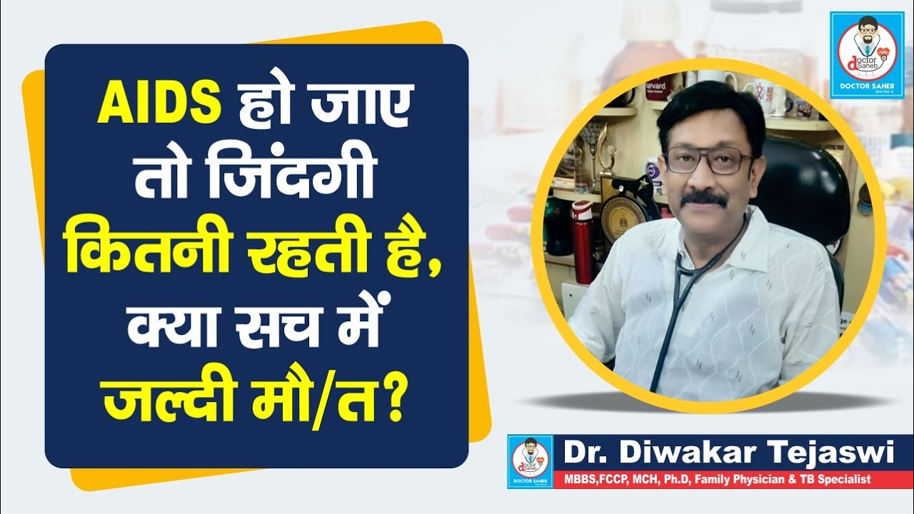 Dr. Diwakar Tejashwi से जानिए,  AIDS हो जाए तो जिंदगी  का Lifespan क्या सच में हो जाता है कम ?