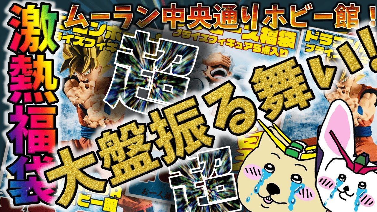 【2026福袋#3】大本命！ムーランのドラゴンボール3000円福袋・ワンピース4000円福袋を開封！【買取販売市場ムーランAKIBA中央通りホビー館】