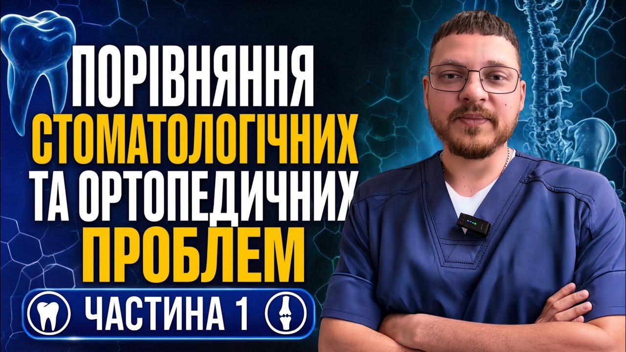 Порівняння стоматологічних та ортопедичних проблем 