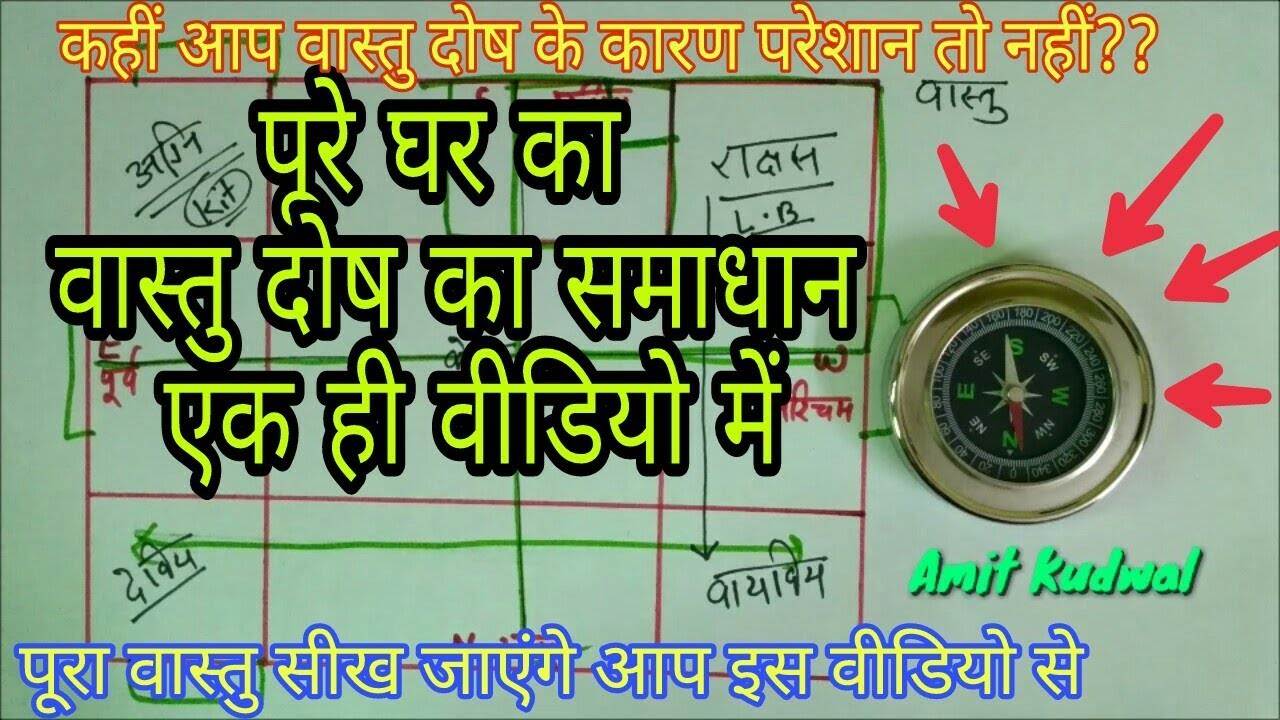 Vastu - पूरे घर का वास्तु दोष दूर कर देगी यह एक वीडियो - vastu solution
