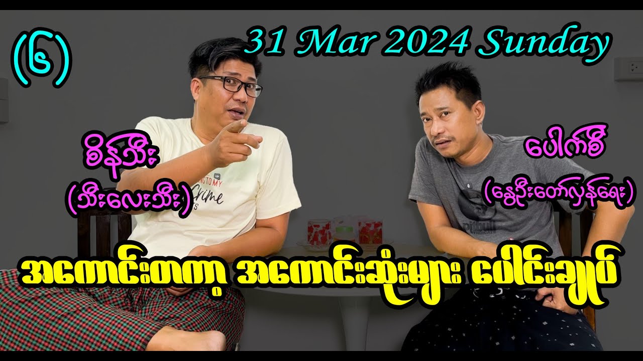 အကောင်းတကာ့အကောင်းဆုံးများ ပေါင်းချုပ် (၆) #seinthee #revolution #စိန်သီး