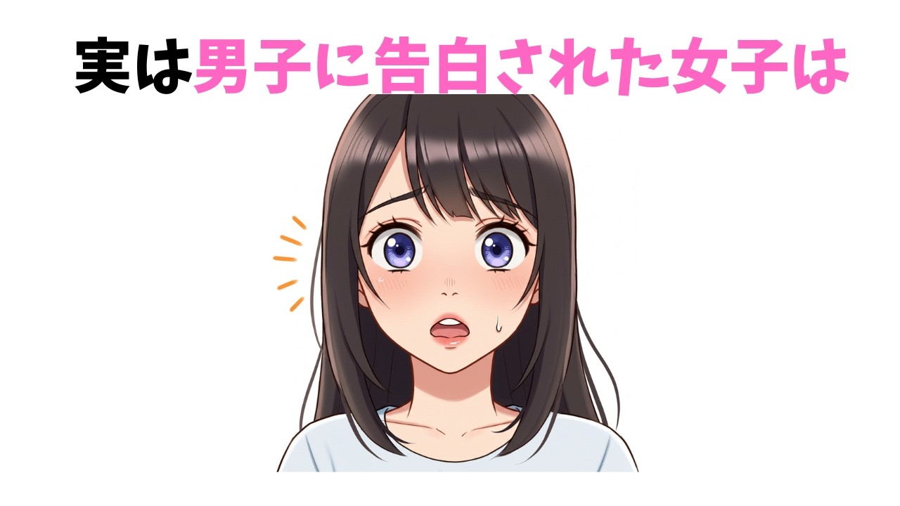 【意外】女子が告白してきた男子に思うことTOP7【恋愛心理】