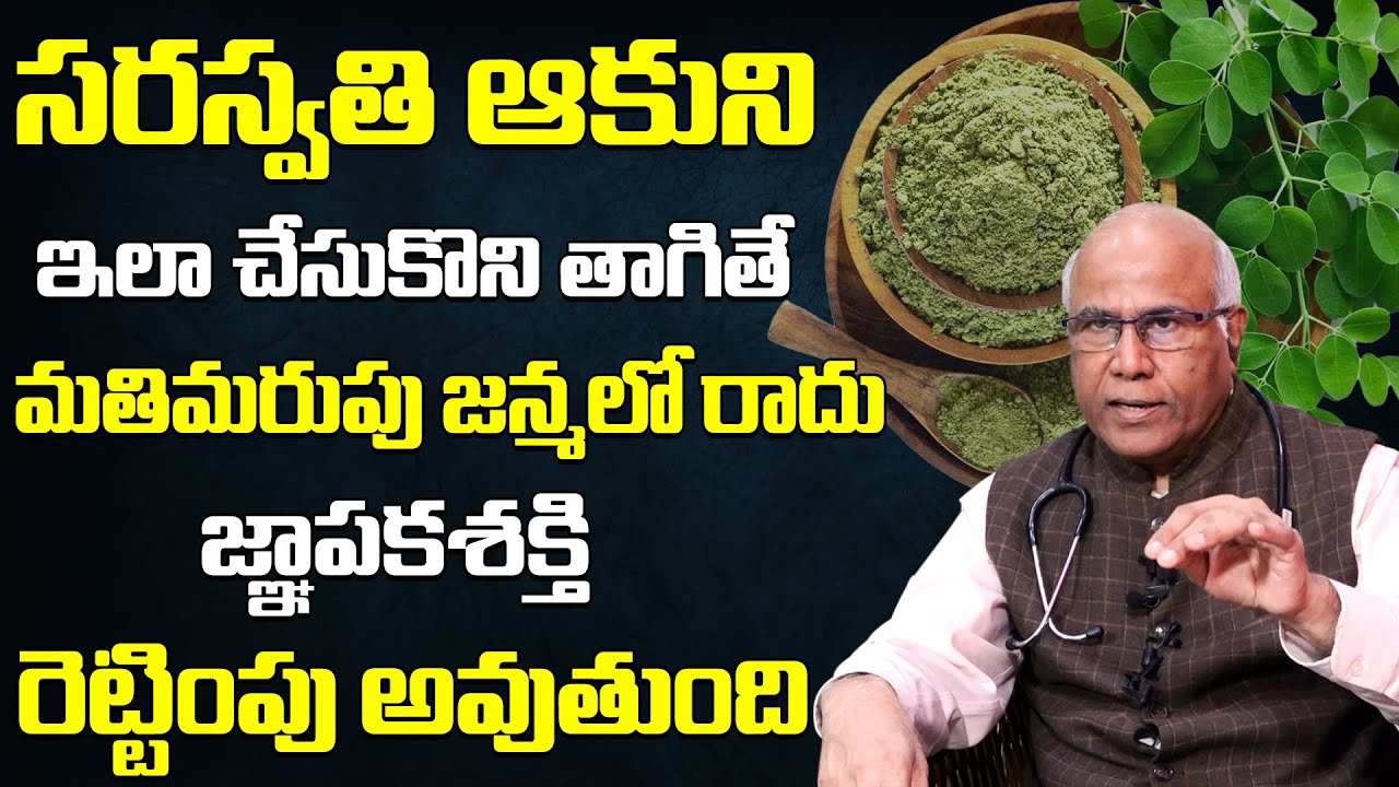 Saraswati Leaf Health Benefits | సరస్వతి ఆకుని ఇలా చేసుకొని తాగితే మతిమరుపు జన్మలో రాదు | HQ