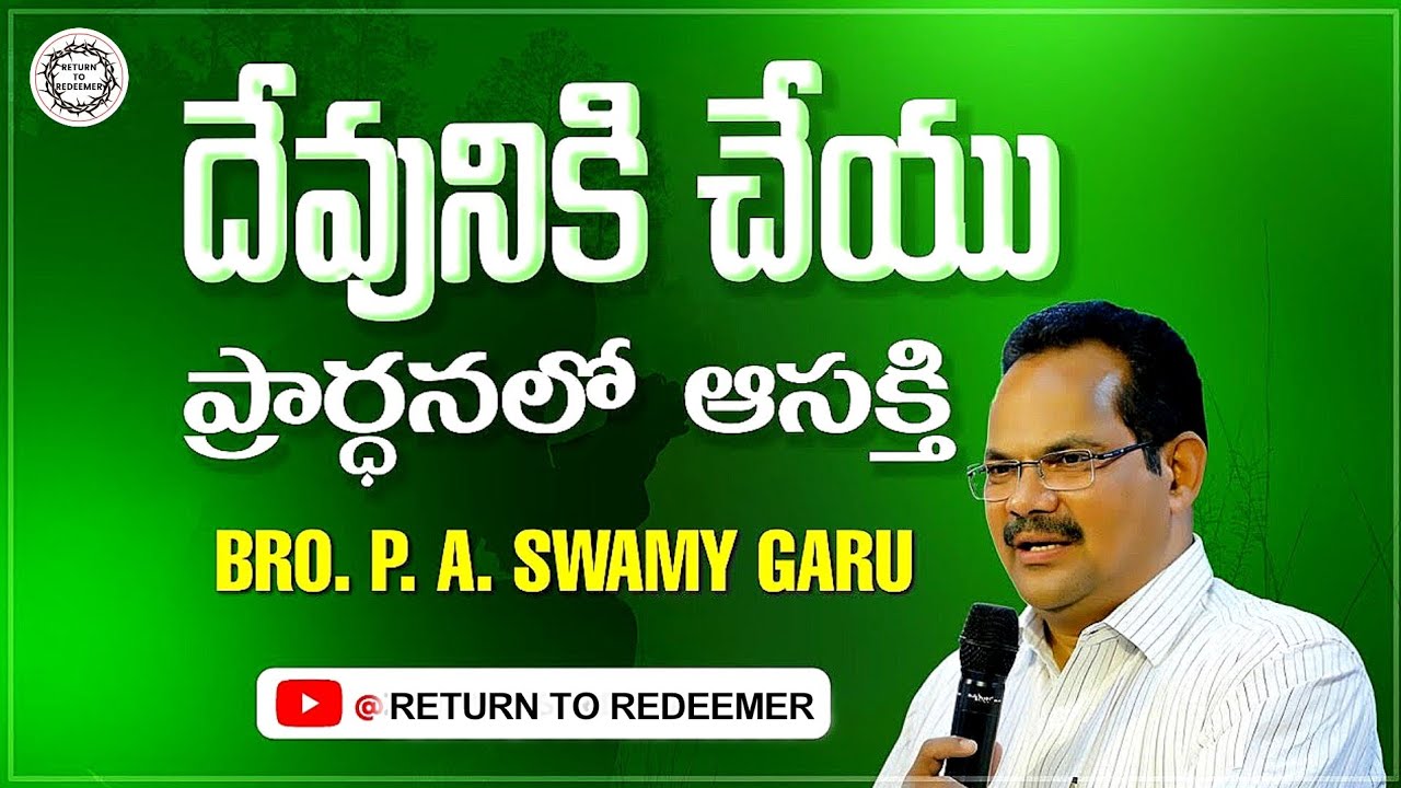Bro P.A Swamy Messages || దేవునికి చేయు ప్రార్ధనలో ఆసక్తి || సహో. పి.ఏ స్వామి గారు (శ్రీకాకుళ) ||