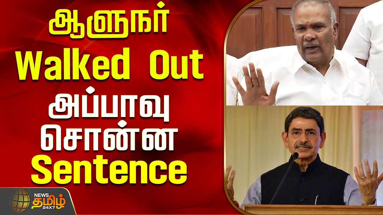 ஆளுநர் Walked Out.. அப்பாவு சொன்ன Sentence | TN Assembly | Appavu | Hindi imposition