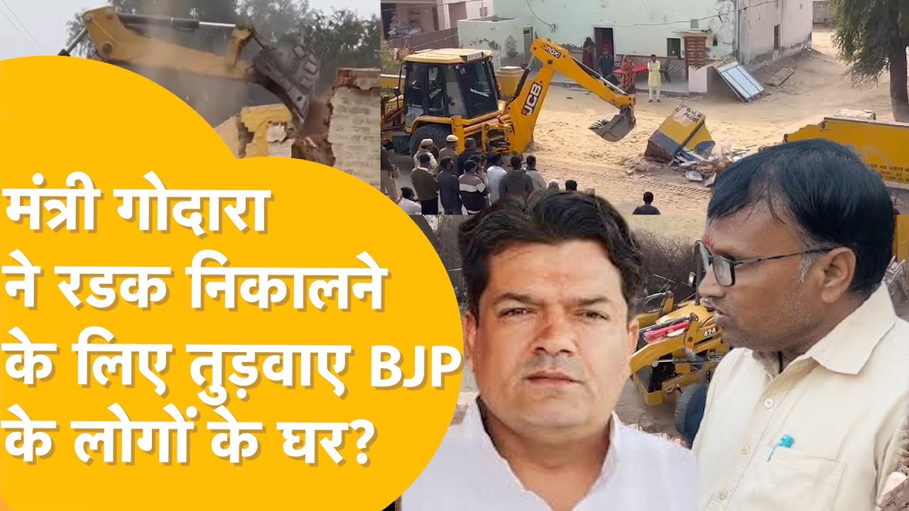 Bikaner: Rajera ग्राम पंचायत में 100 से ज्यादा पटेशुदा मकान तोड़े, Sumit Godara ने नहीं दिया जवाब!