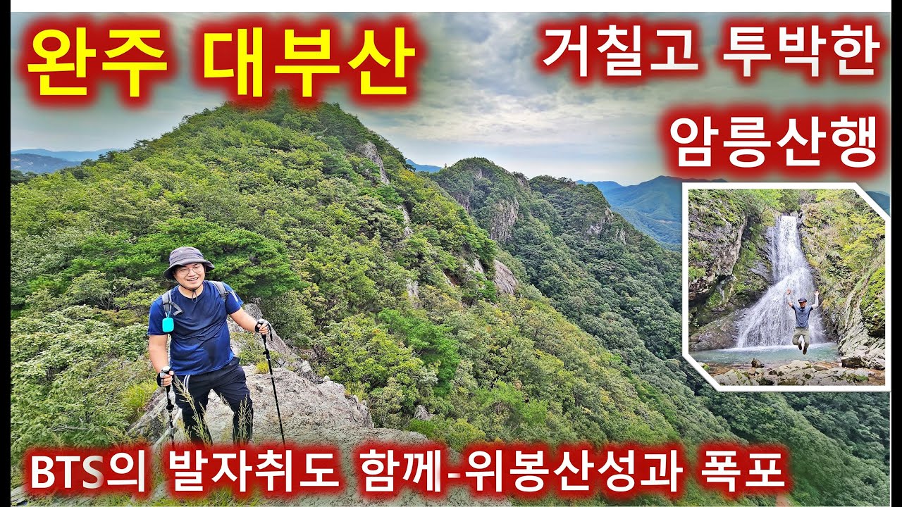 날 것 그대로의 등산을 원한다면 완주 대부산으로 오세요/BTS와 함께 걷는 위봉산성과 위봉폭포/명품 소나무