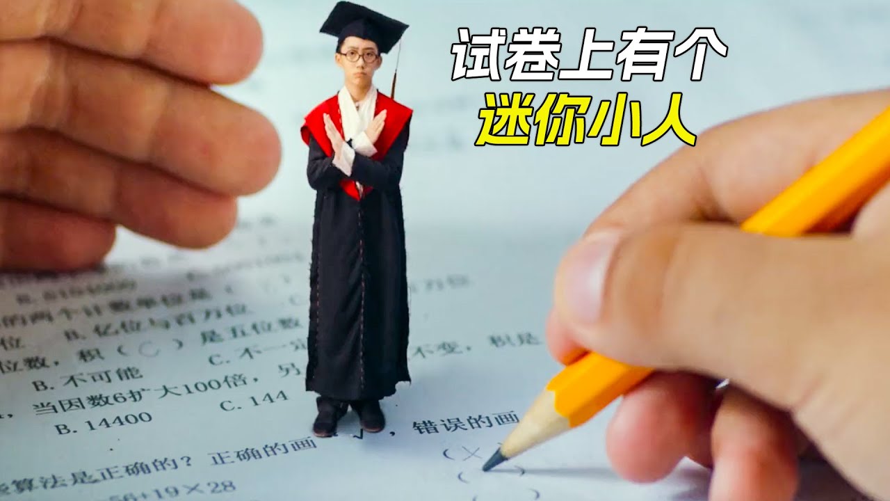 試卷上有個迷你小人博士，幫助男孩每次都能考100分，科幻，奇幻，電影，解說，獵奇，喜劇，搞笑，超能力