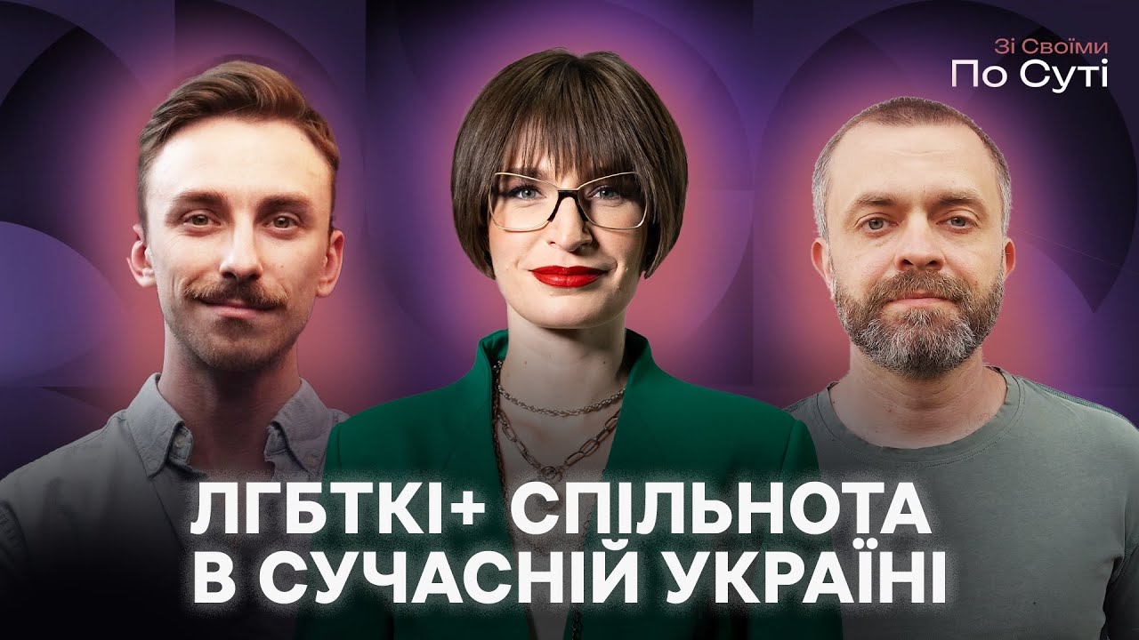Як ЛГБТК+ родини впливають на демографію? Що таке сімʼя в сучасній Україні? | «Зі своїми по суті»