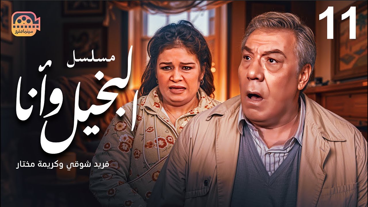 مسلسل البخيل وأنا - الحلقة 11 | بطولة فريد شوقي وكريمة مختار