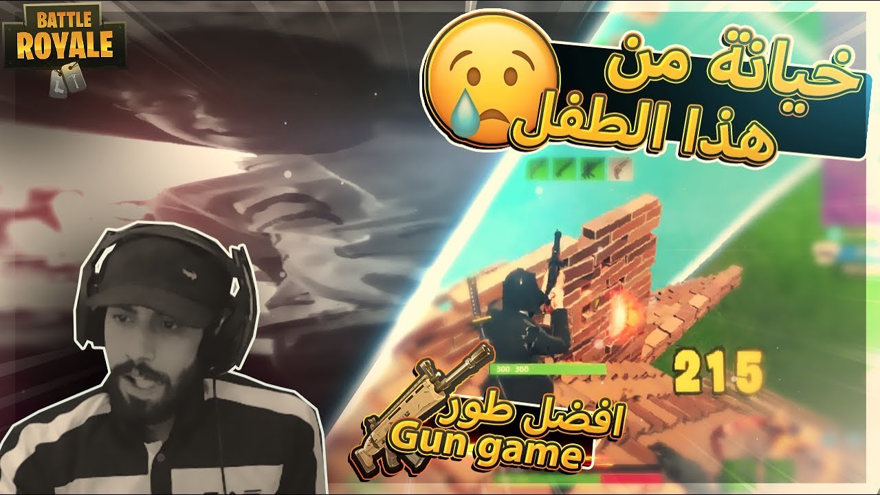 اجمل خيانة تعرضت لها ..!! Fortnite