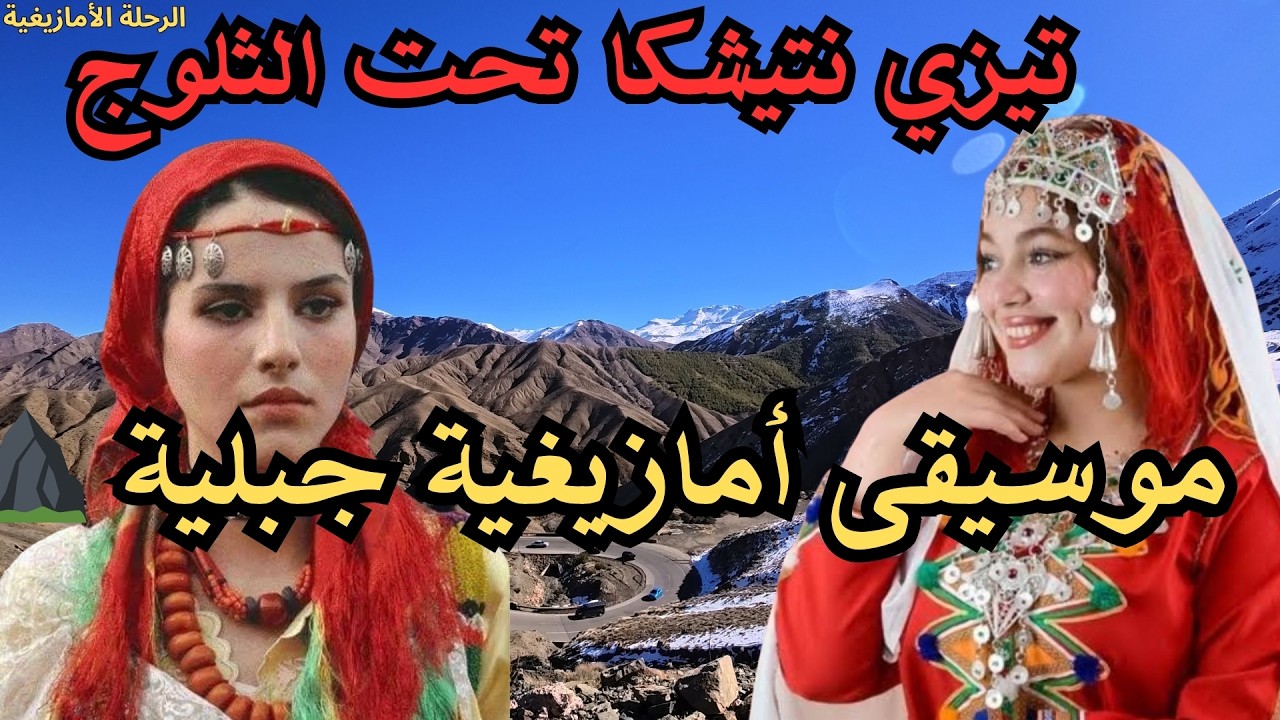 ✨ الأغاني الأمازيغية التي لا يملّ منها