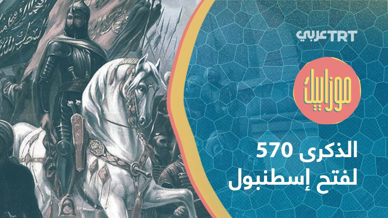 الذكرى 570 لفتح إسطنبول | موزاييك