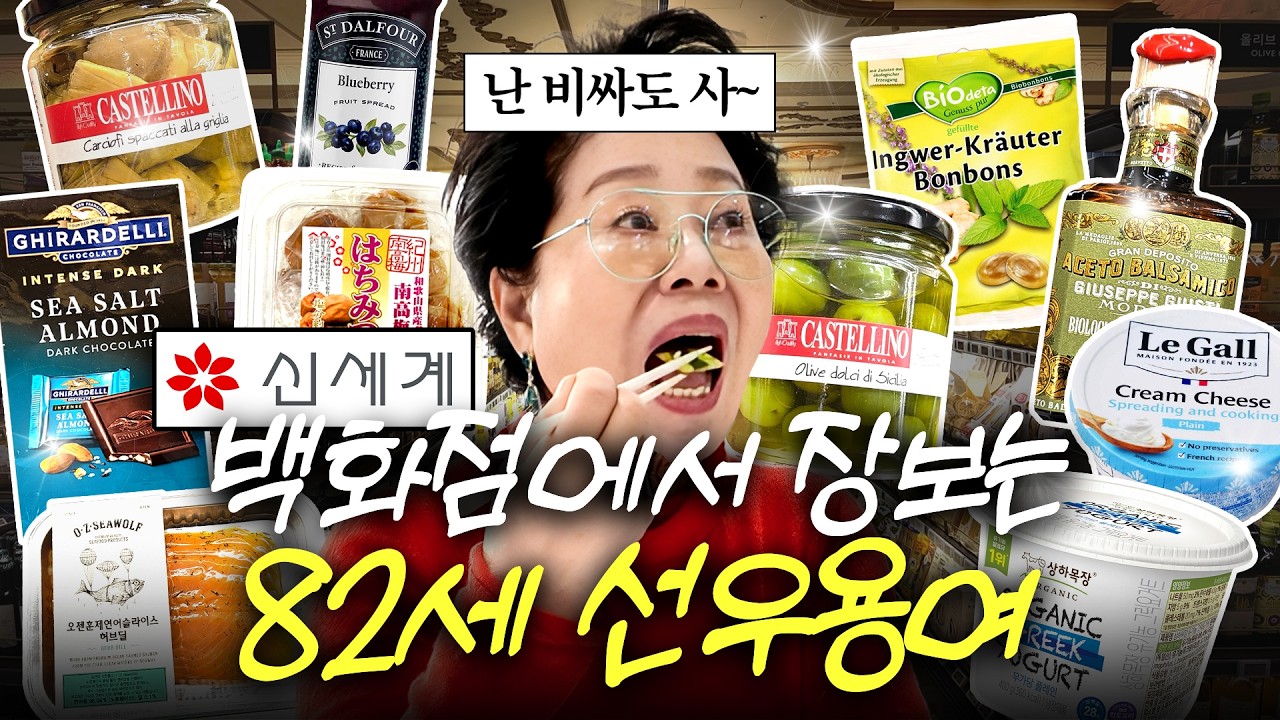 강남 신세계에서 장보는 82세 선우용여의 찐추천 20가지 먹거리템 (+10년 단골미용실 최초공개)