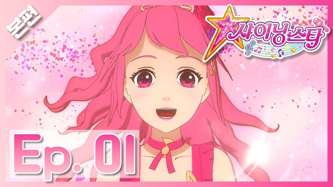 Shining star – Episode 1 – Я хочу быть яркой звездой!