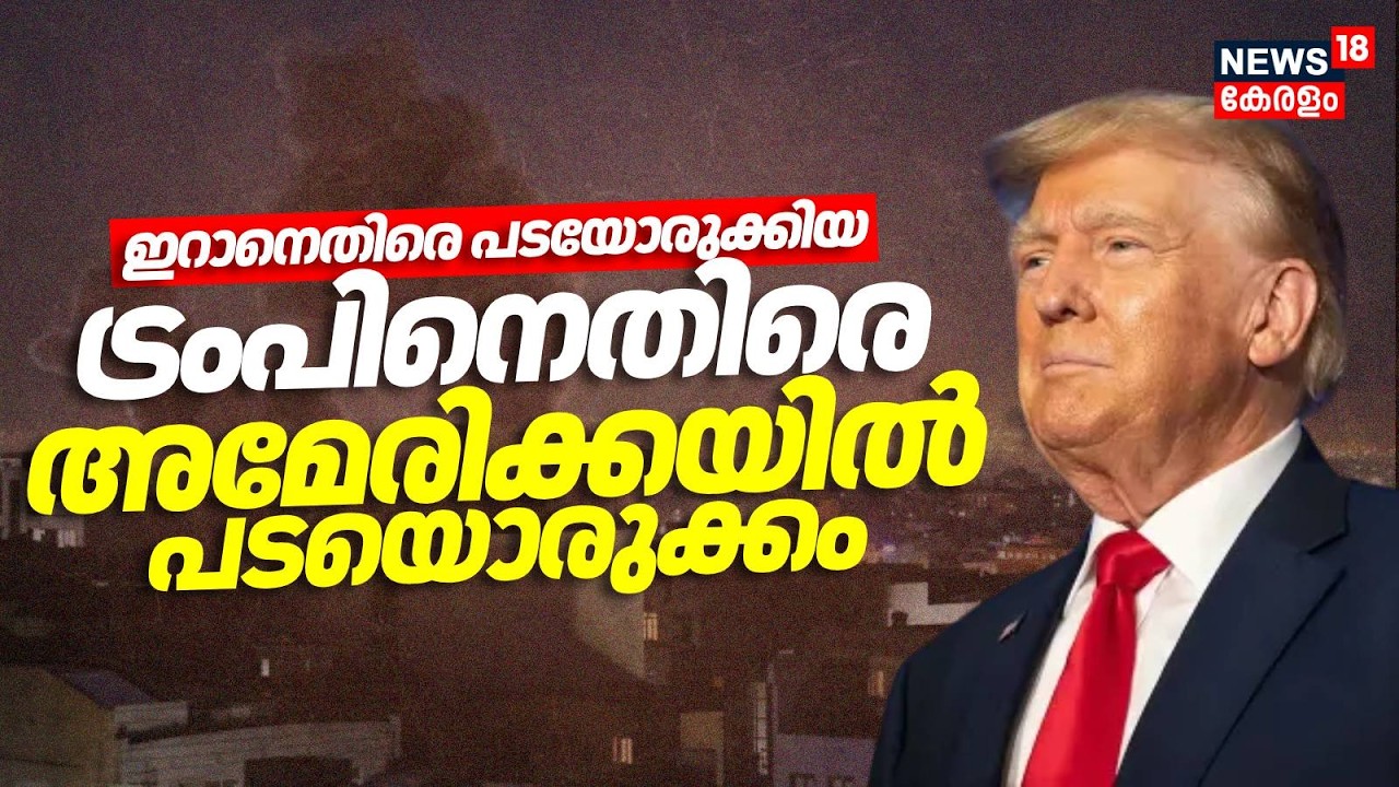 Iranതിരെ പടയോരുക്കിയ Trumpനെതിരെ Americaയിൽ പടയൊരുക്കം | American Congress Against Trump | N18G